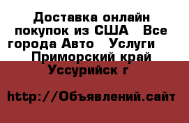 Доставка онлайн–покупок из США - Все города Авто » Услуги   . Приморский край,Уссурийск г.